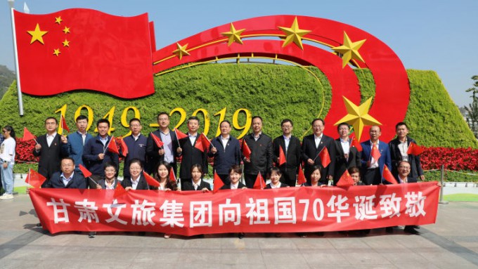 甘肃文旅集团唱响《我和我的祖国》 祝福新中国70周年华诞