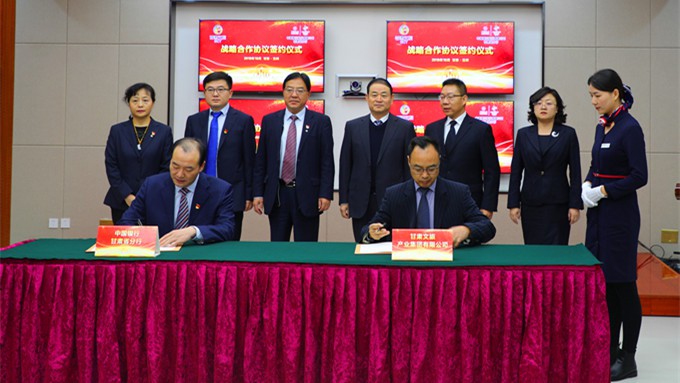 甘肃文旅集团与中国银行甘肃省分行签署战略合作协议