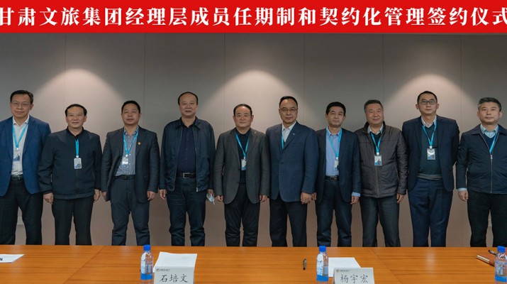 甘肃文旅集团举行经理层成员任期制和契约化管理签约仪式