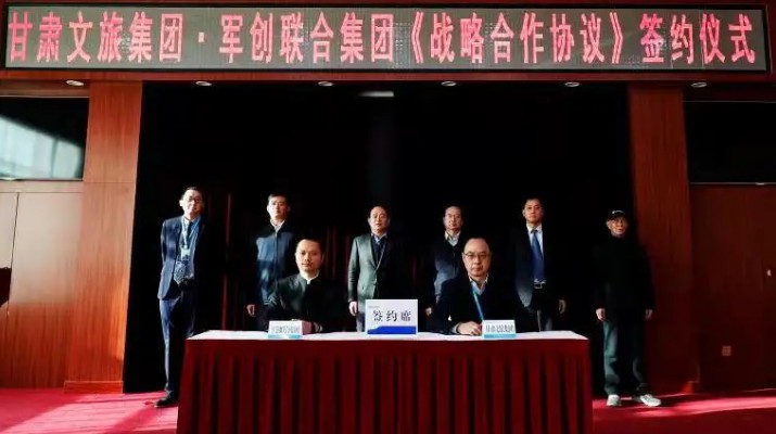 甘肃文旅集团与军创联合科技产业集团签订战略合作协议
