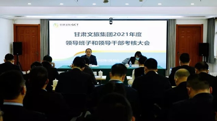 甘肃文旅集团召开2021年度领导班子和领导人员考核大会