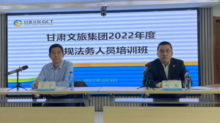 甘肃文旅集团2022年合规法务人员培训班开班