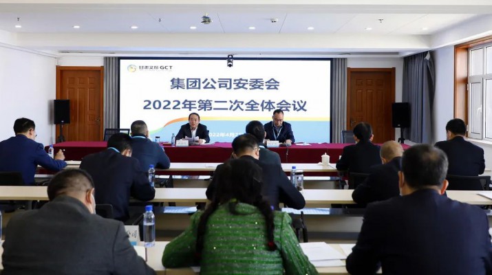 甘肃文旅集团召开安委会2022年第二次全体会议
