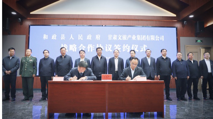 甘肃文旅集团与和政县人民政府举行战略合作协议签约仪式