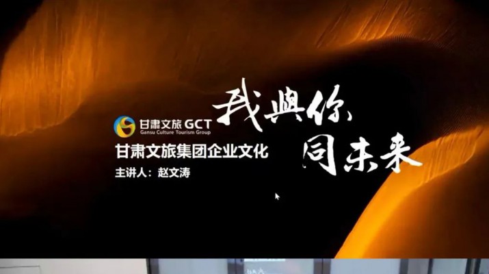 甘肃文旅集团举办2022年度企业文化网络培训班