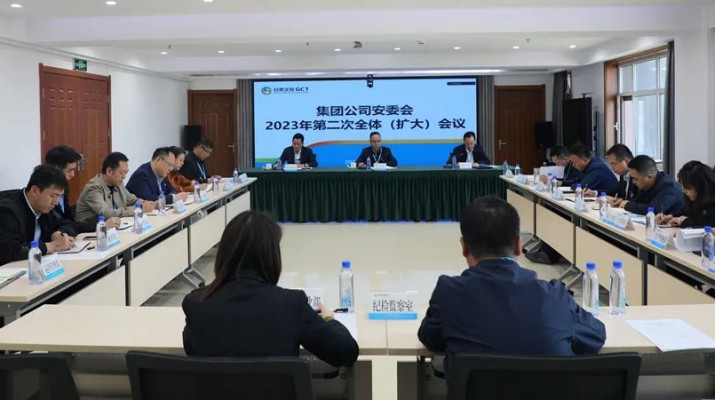 甘肃文旅集团召开安委会2023年第二次全体（扩大）会议