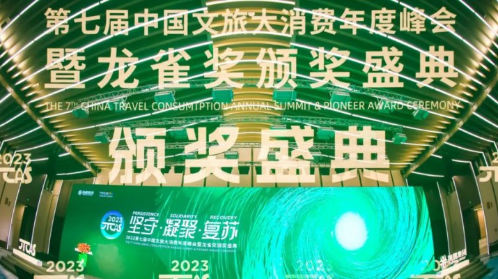 以“坚守·凝聚·复苏”为主题的第七届中国文旅大消费年度峰会暨“龙雀奖”颁奖盛典，于2023年5月30日在上海举行。在此次峰会上，甘肃文旅集团荣获“年度最佳省级文旅集团”奖。“龙雀奖”是文旅行业最具影响