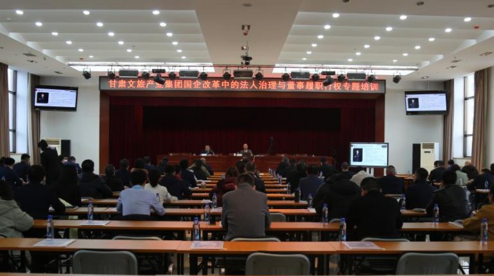 甘肃文旅集团举办国企改革中的法人治理与董事履职行权专题培训
