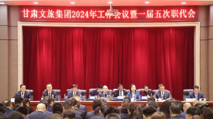 甘肃文旅集团召开2024年工作会议暨一届五次职工（会员）代表大会