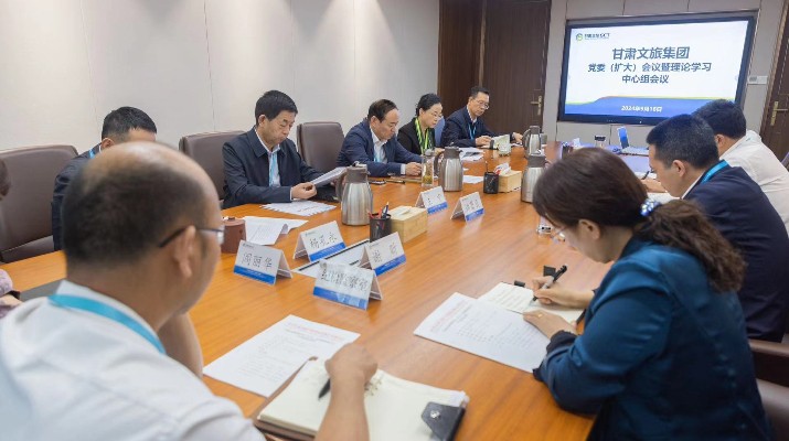 甘肃文旅集团召开党委（扩大）会议暨理论学习中心组学习会议 传达学习贯彻习近平总书记视察甘肃重要讲话和指示精神