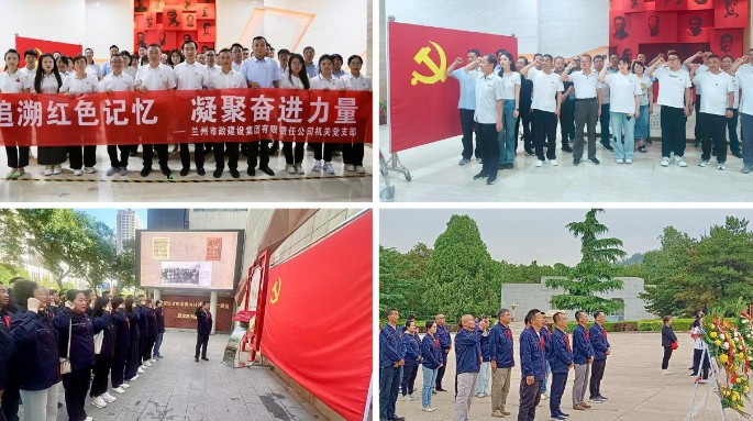 兰州市政建设集团各党支部形式多样开展“七一”主题党日活动
