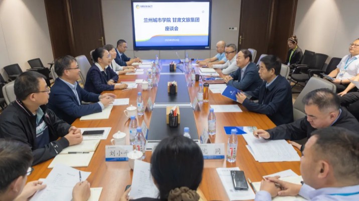 甘肃文旅集团与兰州城市学院座谈交流