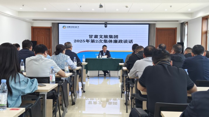 甘肃文旅集团召开2025年第2次集体廉政谈话会议