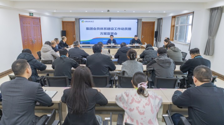 为进一步优化客户服务体验，强化各业务板块协同效应，提升跨板块资源聚合效能，12月5日，甘肃文旅集团召开会员体系建设工作动员暨方案宣贯会议，集团各一级（含比照一级）子公司、各部门负责人及业务骨干通过线上