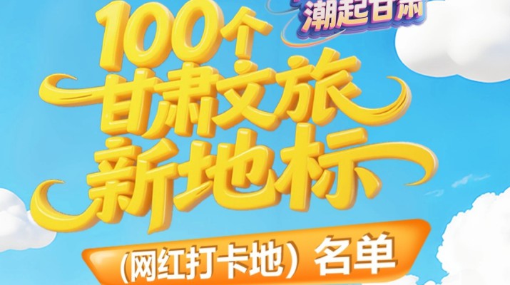 喜报！甘肃文旅集团多个项目入选“千年丝路·潮起甘肃”100个甘肃文旅新地标（网红打卡地）