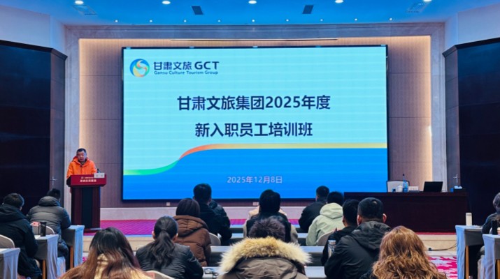 甘肃文旅集团开展2025年度新入职员工专题培训