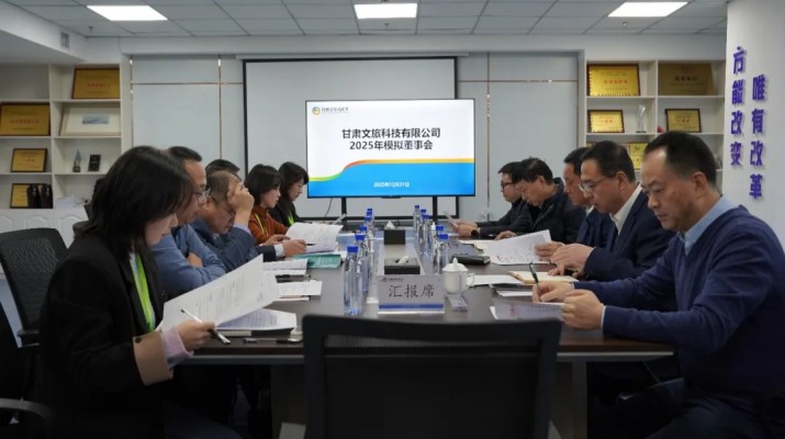 以练促优，进一步提升董事会运行效能——甘肃文旅集团2025年模拟董事会系列活动圆满收官