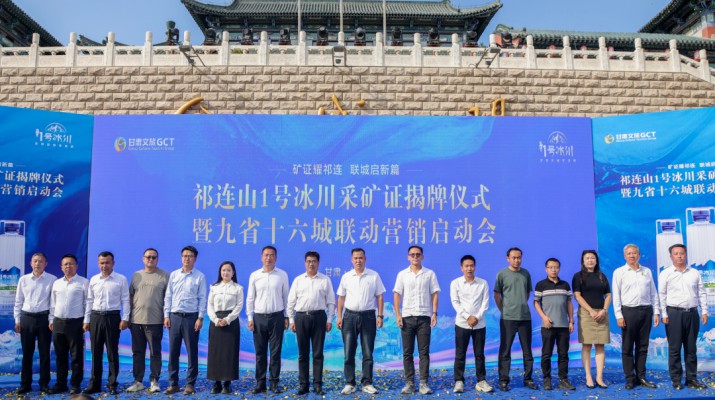 资质赋能启新程 全域营销拓新篇——祁连山一号冰川采矿证揭牌仪式暨九省十六城联动营销启动活动侧记