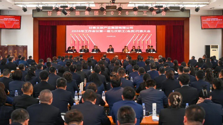 2月10日，甘肃文旅集团召开2026年工作会议暨一届七次职工代表大会。会议全面总结集团“十四五”发展成就与2025年工作，科学分析面临的新形势、新机遇，系统部署2026年重点任务。集团党委书记、董事长