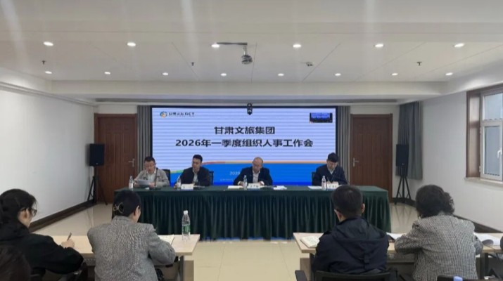 甘肃文旅集团召开2026年一季度组织人事工作会