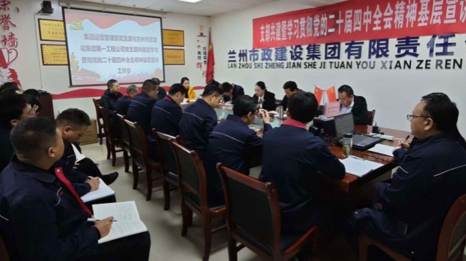 集团运营管理部党支部与兰州市政建设集团第一工程公司党支部开展共建暨学习贯彻党的二十届四中全会精神基层宣讲工作会