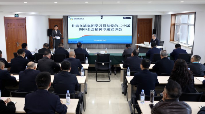 为深入学习贯彻党的二十届四中全会和2026年全国两会精神，切实把集团广大党员干部的思想和行动统一到党中央决策部署上来，3月20日上午，甘肃文旅集团举办学习贯彻党的二十届四中全会精神专题宣讲会。集团党委