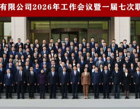 甘肃文旅集团2026年工作会议暨一届七次职工（会员）代表大会