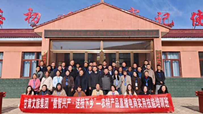 数智兴产送技下乡——甘肃文旅集团赴环县毛井镇开展农特直播电商培训活动