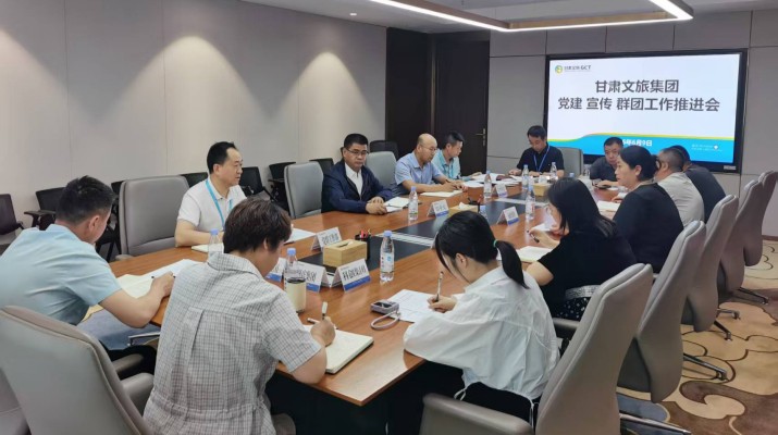 甘肃文旅集团召开党建宣传群团工作推进会