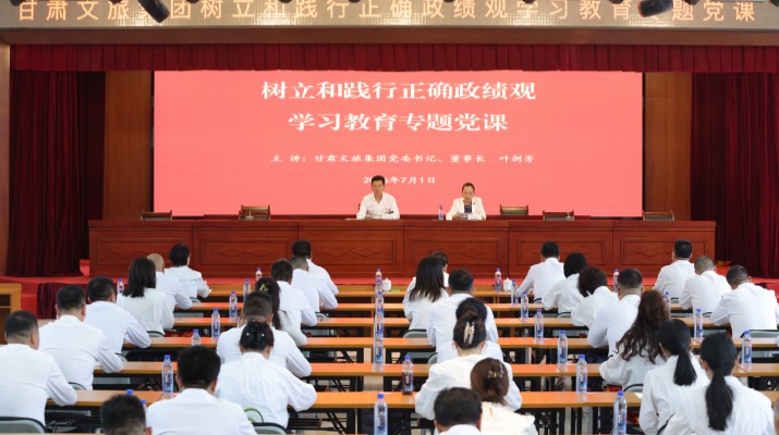 根据集团树立和践行正确政绩观学习教育部署安排，7月1日，甘肃文旅集团党委书记、董事长叶剑芳以“筑牢正确政绩观，实干担当启新程奋力谱写甘肃文旅‘十五五’高质量发展”为题，讲授树立和践行正确政绩观学习教育