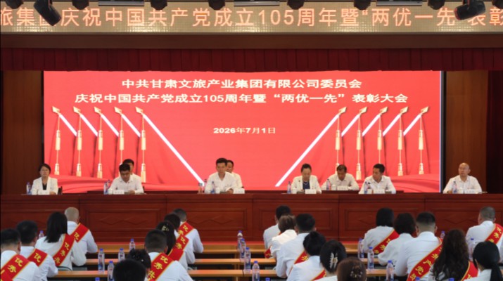 7月1日，甘肃文旅集团召开庆祝中国共产党成立105周年暨“两优一先”表彰大会。集团党委书记、董事长叶剑芳出席会议并讲话，党委副书记、总经理马文玫主持会议，党委副书记、工会主席郭子文宣读表彰决定，集团领