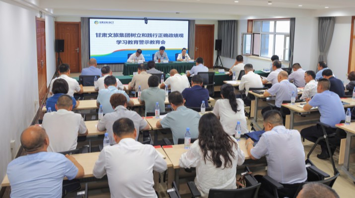 甘肃文旅集团召开树立和践行正确政绩观学习教育警示教育会议