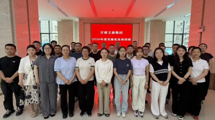 严把入口关，凝聚新力量——甘肃文旅集团2026年度党员发展对象专题培训班圆满举办