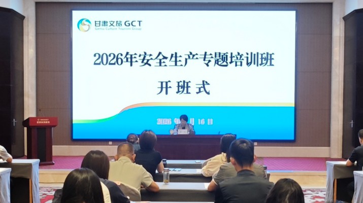 赋能安全提质 筑牢发展底线——甘肃文旅集团2026年安全生产专题培训班圆满举办