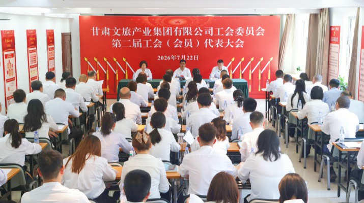 7月22日，甘肃文旅集团召开第二届会员代表大会第一次会议。大会全面总结第一届工会委员会五年工作成效，科学部署“十五五”期间工会工作任务，顺利完成工会换届选举各项议程。集团党委副书记郭子文同志当选甘肃文