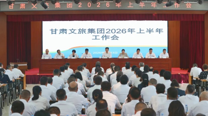 7月23日上午，甘肃文旅集团召开2026年上半年工作会。集团党委书记、董事长叶剑芳出席会议并讲话，党委副书记、总经理马文玫安排部署下半年生产经营工作，党委副书记、工会主席郭子文主持会议。会议通报了集团