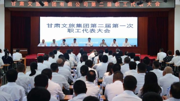 7月23日，甘肃文旅集团召开第二届第一次职工代表大会。会议由集团党委副书记、总经理马文玫主持，集团党委书记、董事长叶剑芳及其他领导班子成员、职工代表172人参加会议。集团公司党委副书记、工会主席郭子文