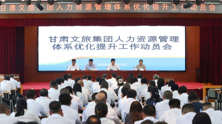 7月23日下午，甘肃文旅集团召开人力资源管理体系优化提升工作动员会。集团公司党委书记、董事长叶剑芳出席会议并讲话，党委副书记、总经理马文玫主持会议。会议强调，要统一思想、凝聚共识，深刻认识推进人力资源